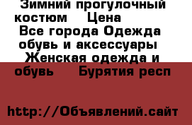 Зимний прогулочный костюм! › Цена ­ 3 000 - Все города Одежда, обувь и аксессуары » Женская одежда и обувь   . Бурятия респ.